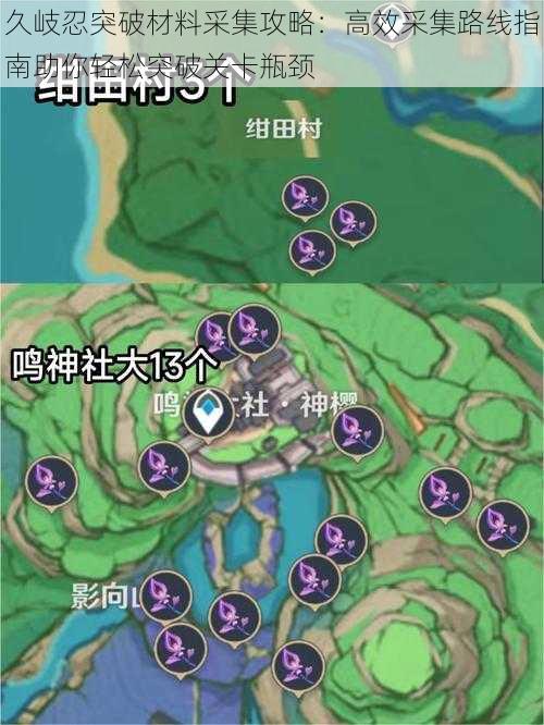 久岐忍突破材料采集攻略:高效采集路线指南助你轻松突破关卡瓶颈