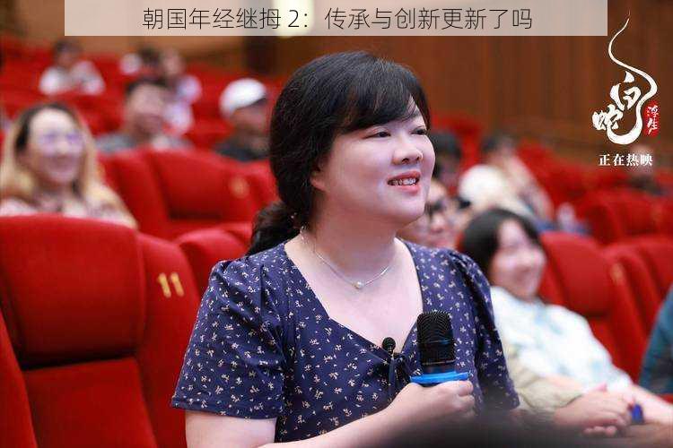 朝国年经继拇 2：传承与创新更新了吗
