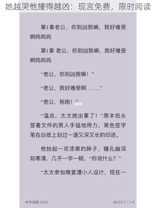 她越哭他撞得越凶:现言免费,限时阅读