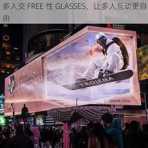 多人交 FREE 性 GLASSES，让多人互动更自由