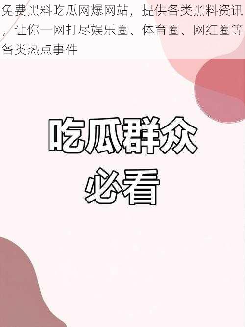 免费黑料吃瓜网爆网站，提供各类黑料资讯，让你一网打尽娱乐圈、体育圈、网红圈等各类热点事件