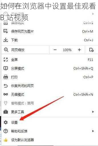 如何在浏览器中设置最佳观看 B 站视频