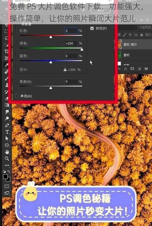 免费 PS 大片调色软件下载，功能强大，操作简单，让你的照片瞬间大片范儿