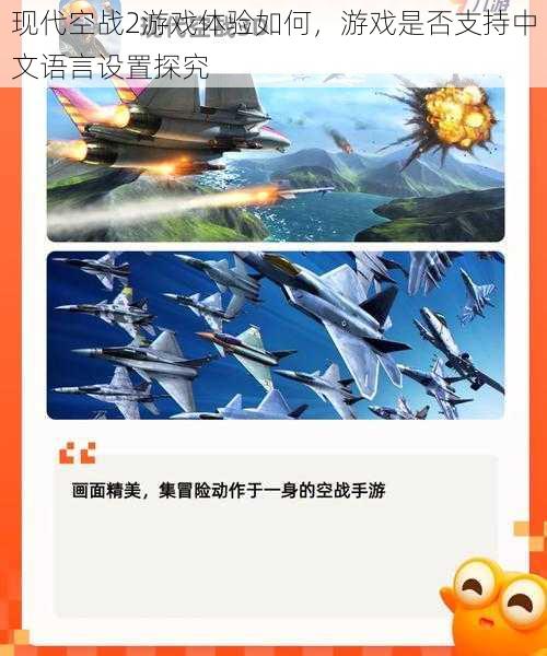 现代空战2游戏体验如何,游戏是否支持中文语言设置探究