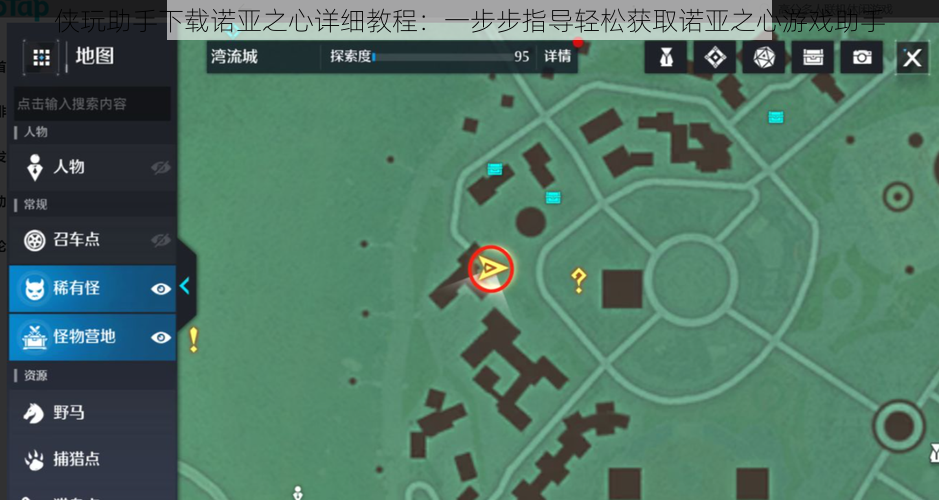 侠玩助手下载诺亚之心详细教程:一步步指导轻松获取诺亚之心游戏助手