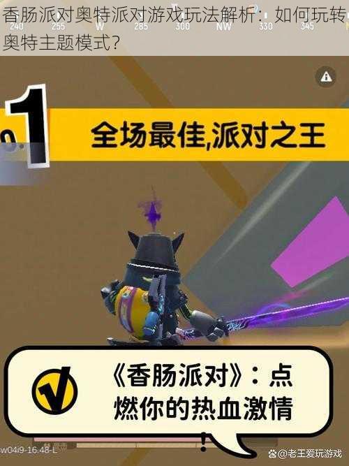 香肠派对奥特派对游戏玩法解析:如何玩转奥特主题模式?