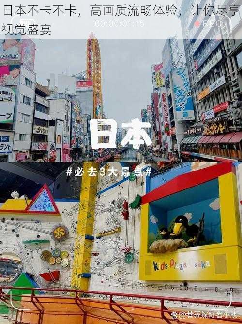 日本不卡不卡,高画质流畅体验,让你尽享视觉盛宴