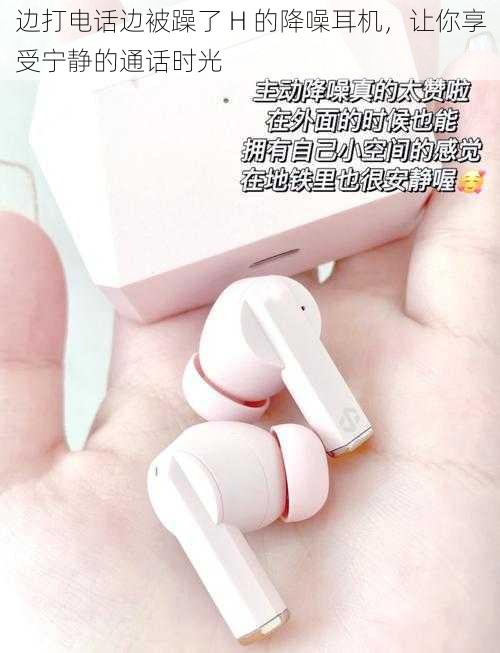 边打电话边被躁了 H 的降噪耳机,让你享受宁静的通话时光