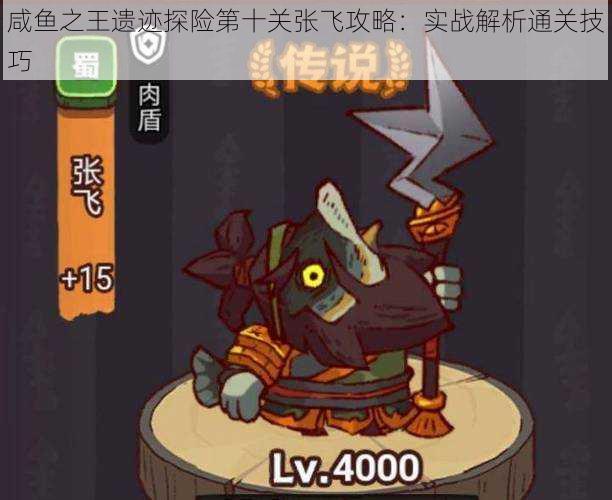 咸鱼之王遗迹探险第十关张飞攻略:实战解析通关技巧