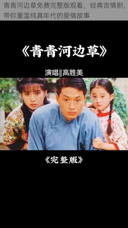 青青河边草免费完整版观看,经典言情剧,带你重温纯真年代的爱情故事