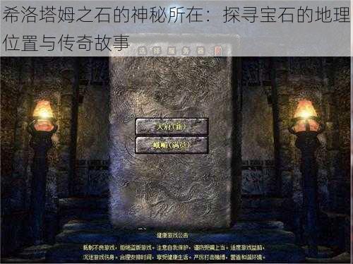 希洛塔姆之石的神秘所在:探寻宝石的地理位置与传奇故事