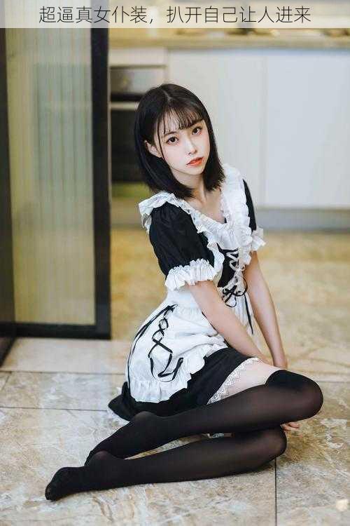 超逼真女仆装,扒开自己让人进来