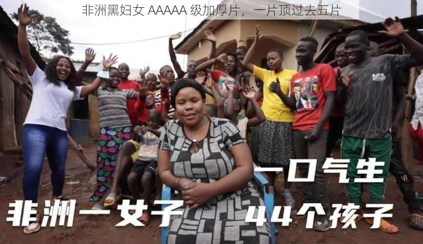非洲黑妇女 AAAAA 级加厚片,一片顶过去五片