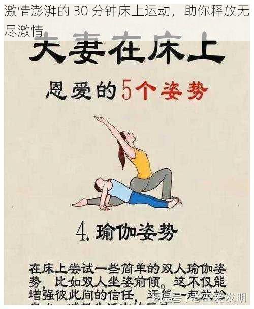 激情澎湃的 30 分钟床上运动,助你释放无尽激情