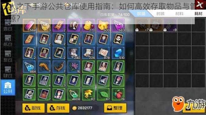 一人之下手游公共仓库使用指南:如何高效存取物品与管理资源?