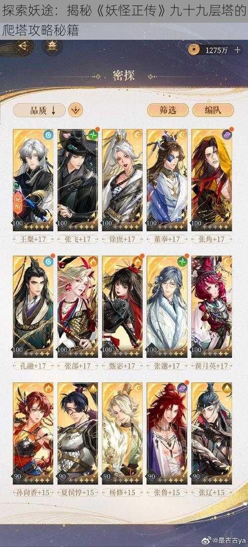 探索妖途:揭秘《妖怪正传》九十九层塔的爬塔攻略秘籍