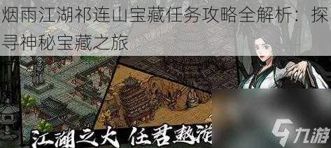 烟雨江湖祁连山宝藏任务攻略全解析:探寻神秘宝藏之旅