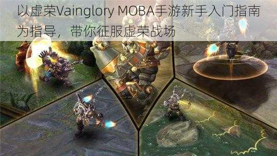 以虚荣Vainglory MOBA手游新手入门指南为指导,带你征服虚荣战场