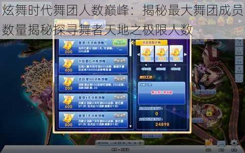 炫舞时代舞团人数巅峰:揭秘最大舞团成员数量揭秘探寻舞者天地之极限人数