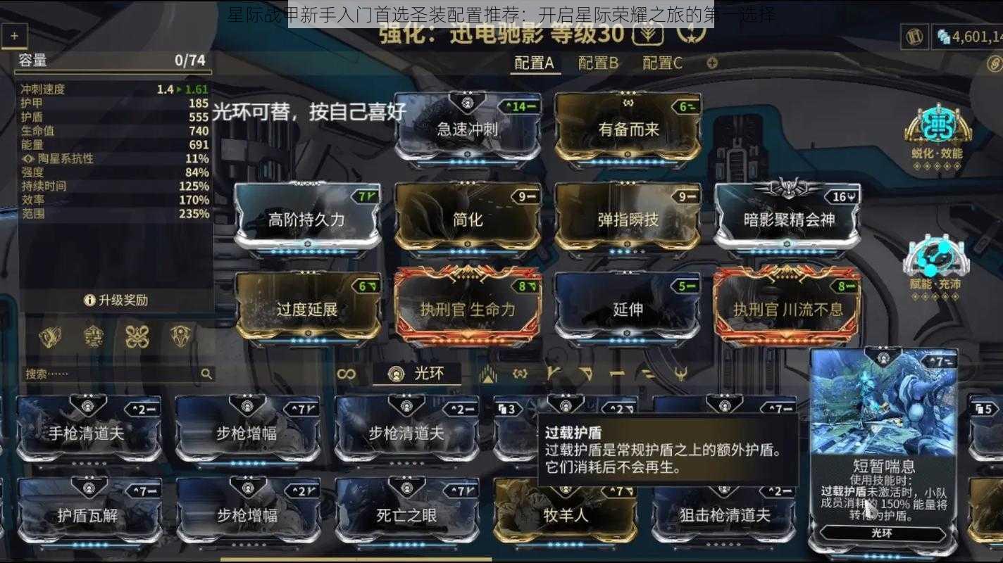 星际战甲新手入门首选圣装配置推荐:开启星际荣耀之旅的第一选择
