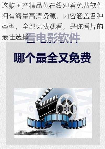 这款国产精品黄在线观看免费软件拥有海量高清资源,内容涵盖各种类型,全部免费观看,是你看片的最佳选择