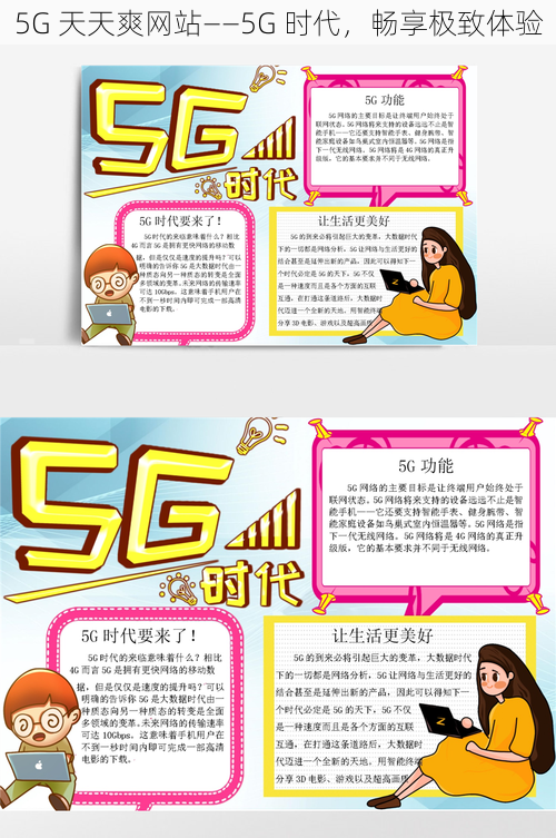 5G 天天爽网站——5G 时代,畅享极致体验