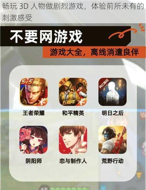畅玩 3D 人物做剧烈游戏,体验前所未有的刺激感受