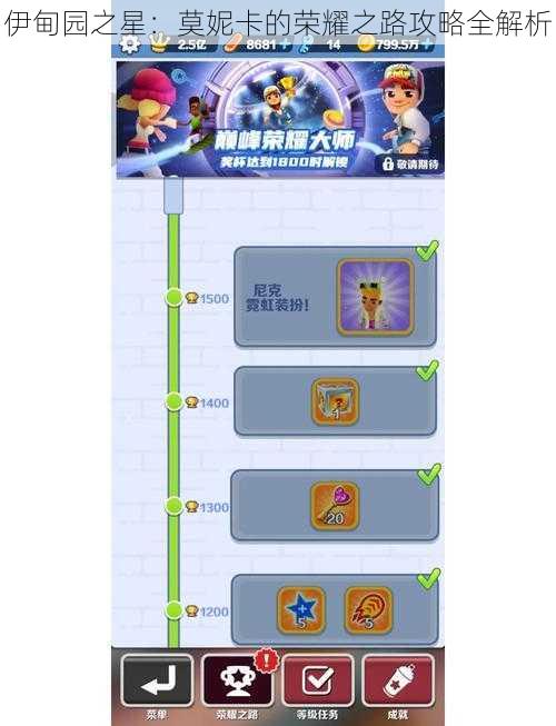 伊甸园之星:莫妮卡的荣耀之路攻略全解析