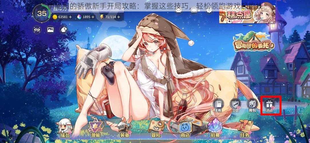 伊甸园的骄傲新手开局攻略:掌握这些技巧,轻松领跑游戏起跑线