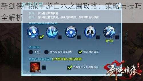 新剑侠情缘手游白水之围攻略:策略与技巧全解析