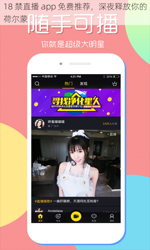 18 禁直播 app 免费推荐，深夜释放你的荷尔蒙