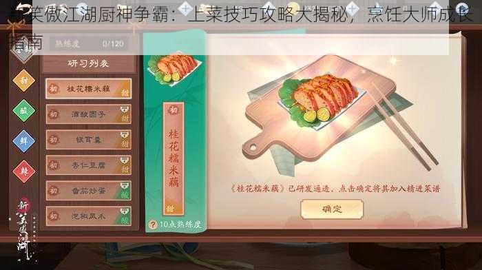 新笑傲江湖厨神争霸:上菜技巧攻略大揭秘,烹饪大师成长指南