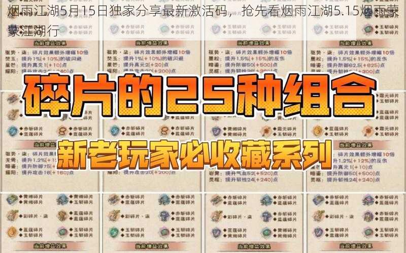 烟雨江湖5月15日独家分享最新激活码,抢先看烟雨江湖5.15烟雨蒙蒙江湖行