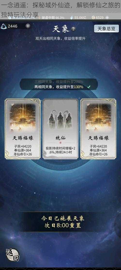 一念逍遥：探秘域外仙迹，解锁修仙之旅的独特玩法分享