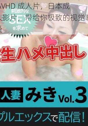 JAVHD 成人片,日本成人影片,带给你极致的视觉享受