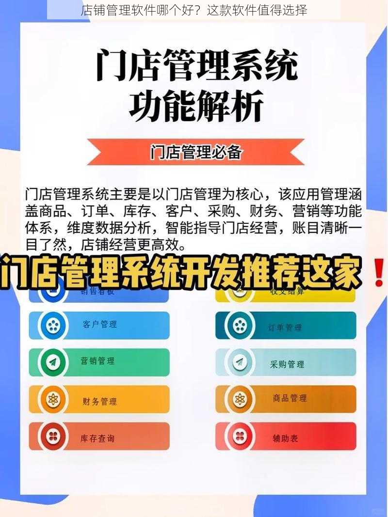 店铺管理软件哪个好?这款软件值得选择