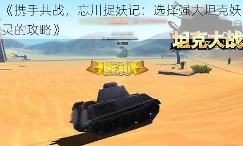 《携手共战,忘川捉妖记:选择强大坦克妖灵的攻略》