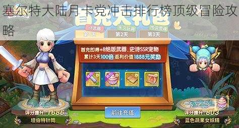 塞尔特大陆月卡党冲击排行榜顶级冒险攻略