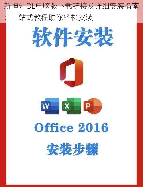 新神州OL电脑版下载链接及详细安装指南:一站式教程助你轻松安装