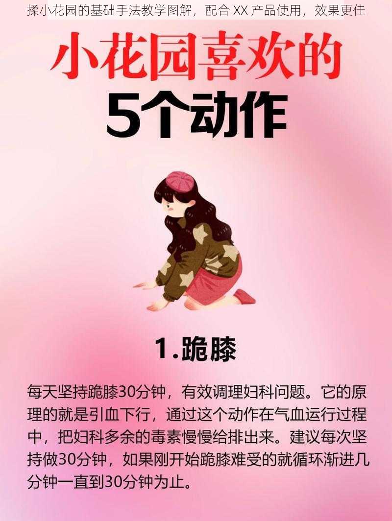 揉小花园的基础手法教学图解,配合 XX 产品使用,效果更佳