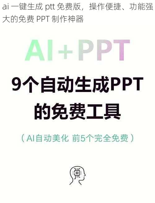 ai 一键生成 ptt 免费版，操作便捷、功能强大的免费 PPT 制作神器