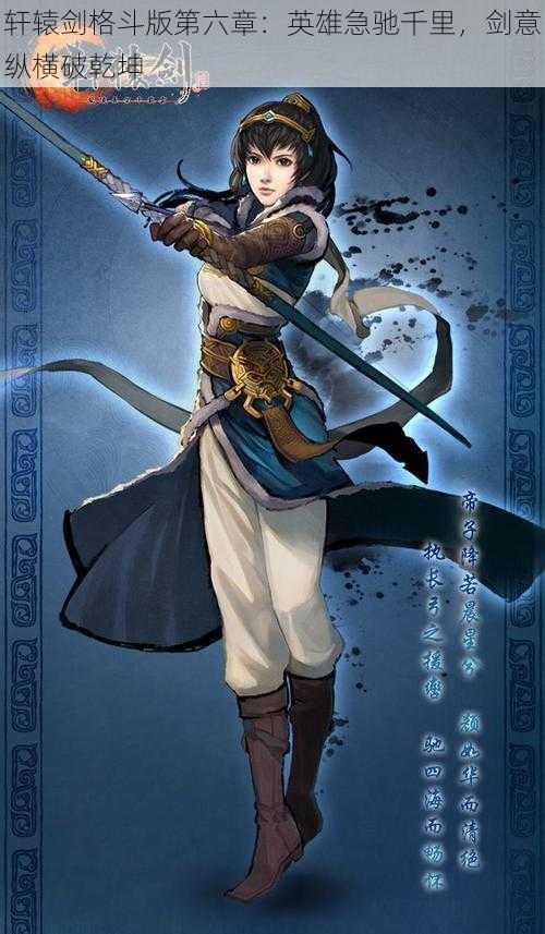 轩辕剑格斗版第六章:英雄急驰千里,剑意纵横破乾坤