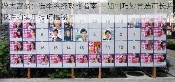 做大富翁:选举系统攻略指南——如何巧妙竞选市长并取胜的实用技巧揭秘
