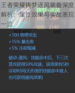 王者荣耀铸梦逐风装备深度解析：属性效果与实战表现一览