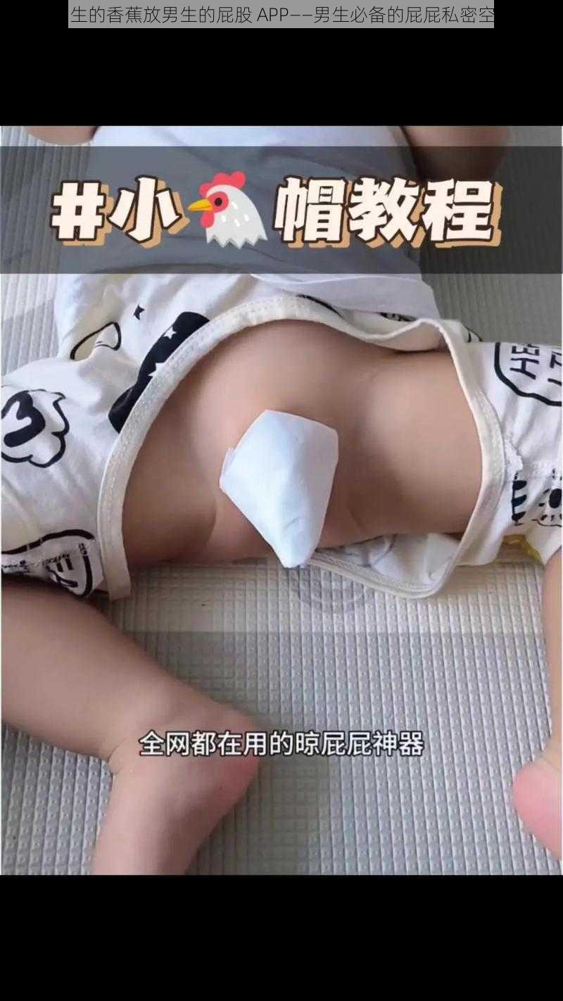 男生的香蕉放男生的屁股 APP——男生必备的屁屁私密空间