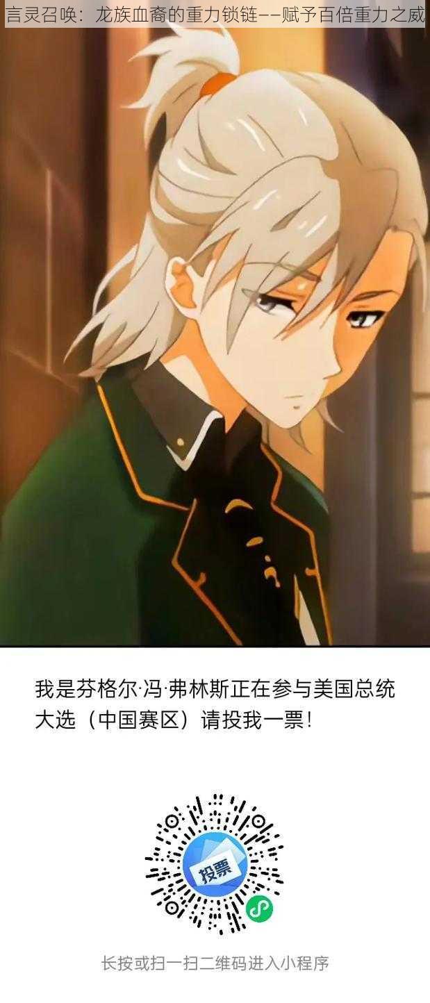 言灵召唤:龙族血裔的重力锁链——赋予百倍重力之威