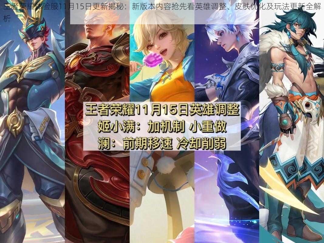 王者荣耀体验服11月15日更新揭秘:新版本内容抢先看英雄调整、皮肤优化及玩法更新全解析
