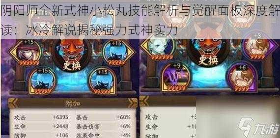 阴阳师全新式神小松丸技能解析与觉醒面板深度解读:冰冷解说揭秘强力式神实力