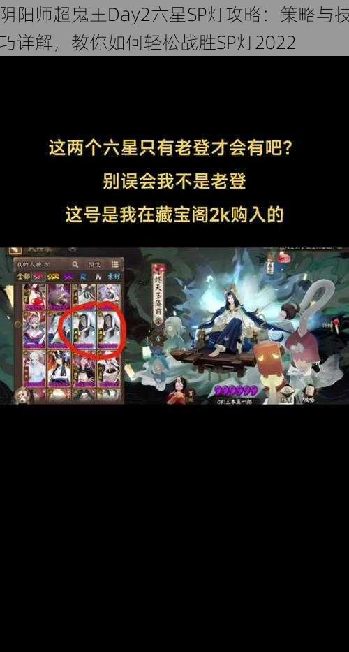 阴阳师超鬼王Day2六星SP灯攻略：策略与技巧详解，教你如何轻松战胜SP灯2022