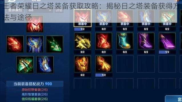 王者荣耀日之塔装备获取攻略:揭秘日之塔装备获得方法与途径